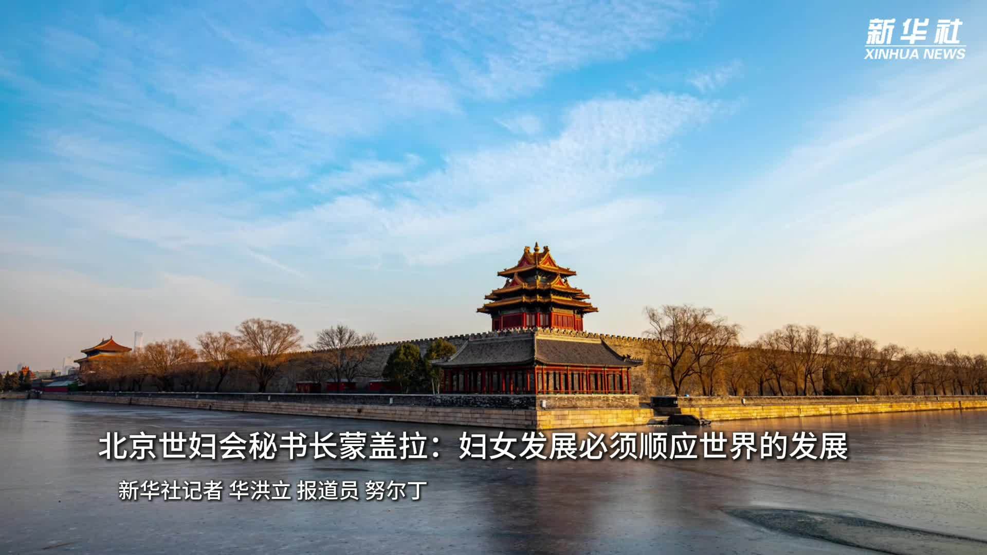 全球妇女峰会·高端访谈｜北京世妇会秘书长蒙盖拉：妇女发展必须顺应世界的发展