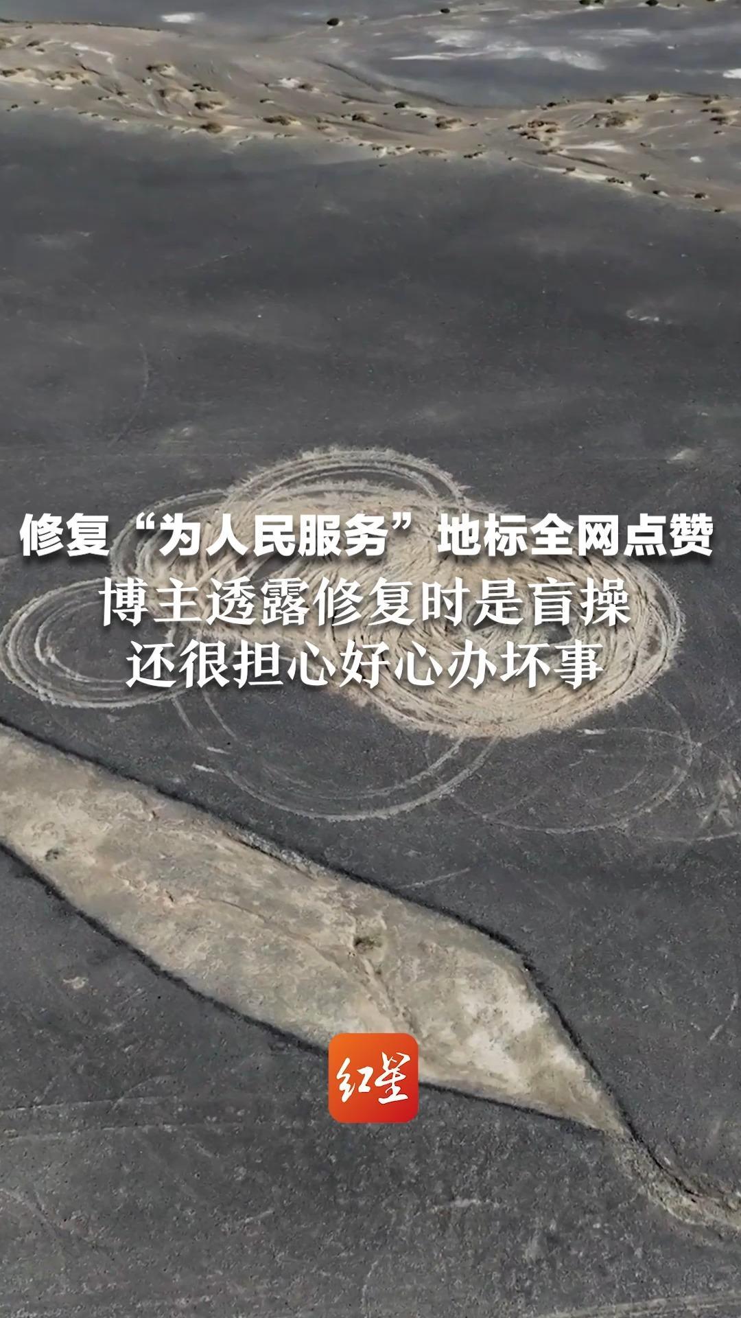 修复“为人民服务”地标全网点赞  博主透露修复时是盲操 还很担心好心办坏事：哥哥在当兵，对这五个字情感很深