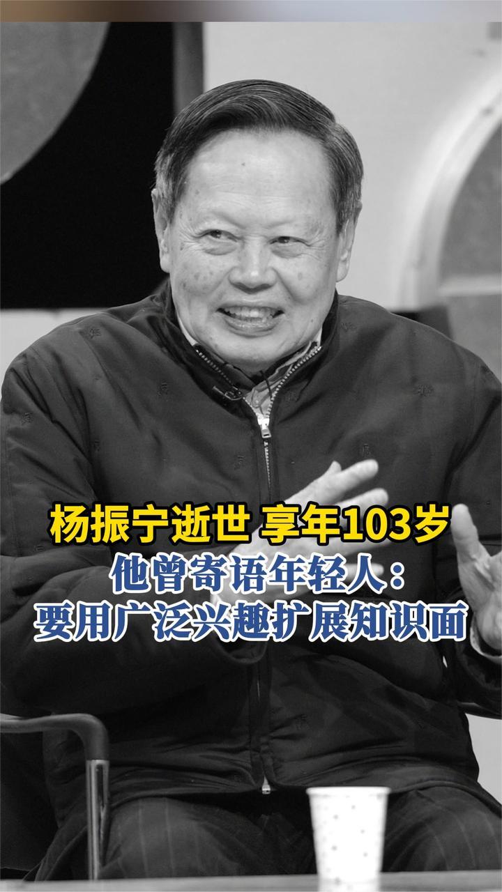 杨振宁逝世 享年103岁 他曾寄语年轻人：要用广泛兴趣扩展知识面