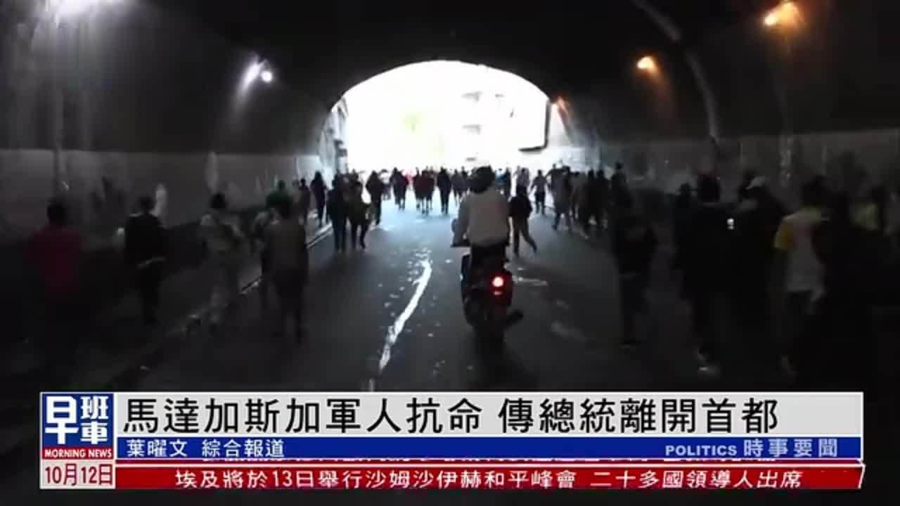 马达加斯加军人抗命 传总统离开首都