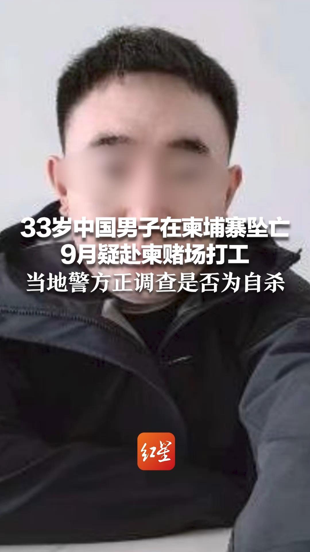 33岁中国男子在柬埔寨坠亡 9月疑赴柬赌场打工 亲属称其单身系家中独子 当地警方正调查是否为自杀