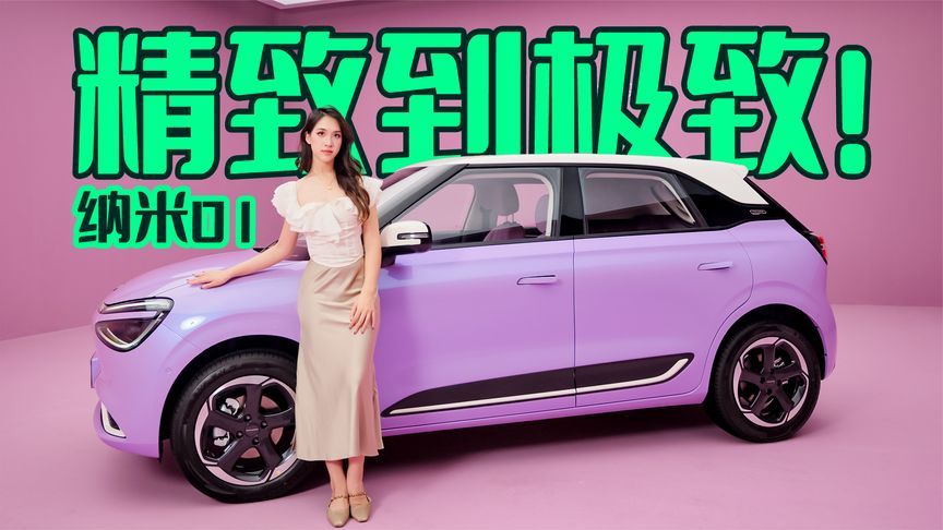 东风纳米01：这才是懂精致女生的 “出行闺蜜”