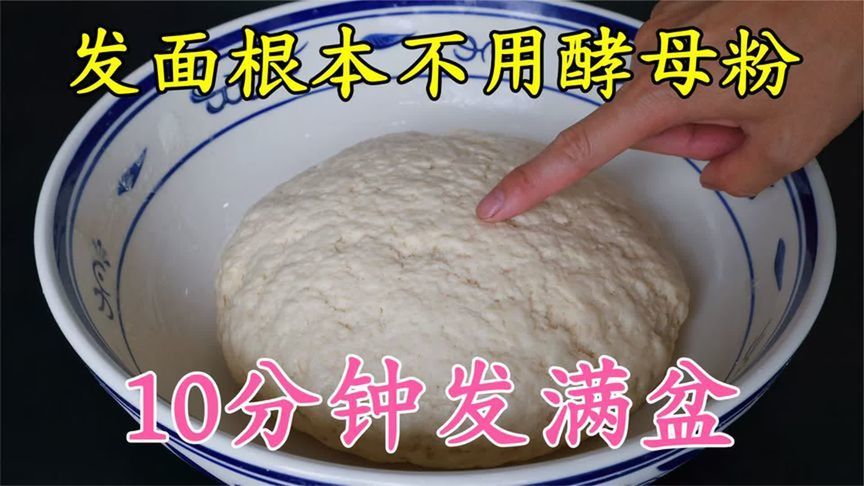 今天才知道，发面根本不用酵母粉，教你一招，10分钟发满一大盆