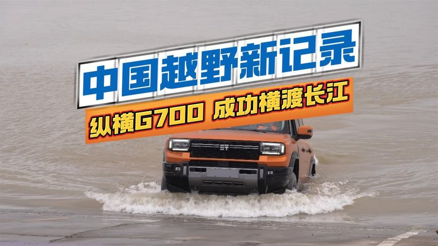中国越野新记录，纵横G700成功横渡长江