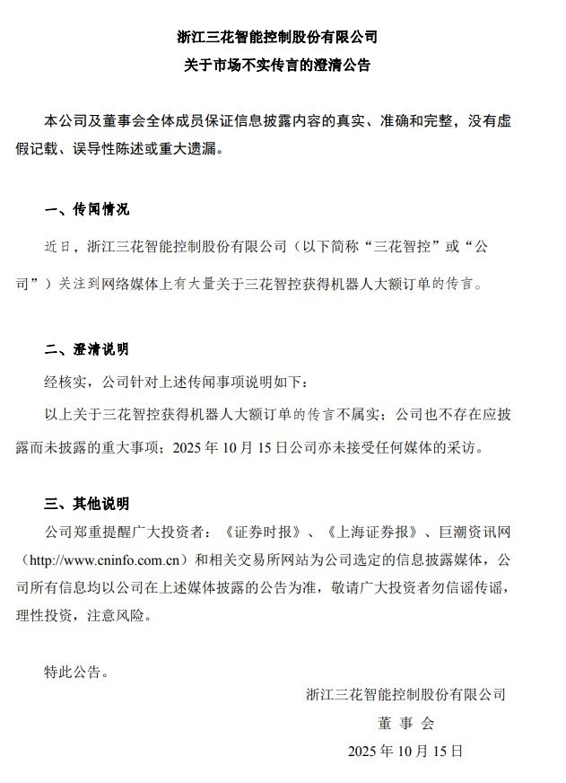 三花智控辟谣：获得特斯拉Optimus机器人大额订单的传言不属实