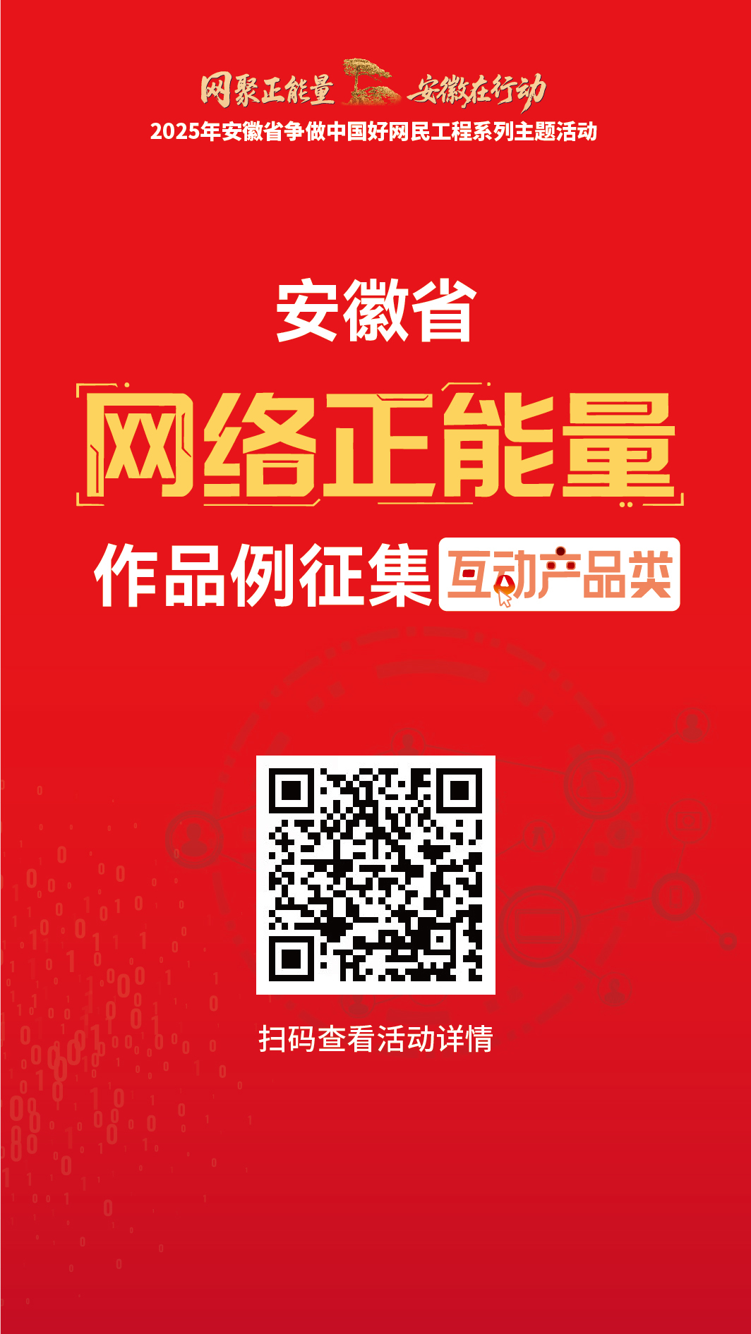 安徽省网络正能量作品征集（互动产品类）