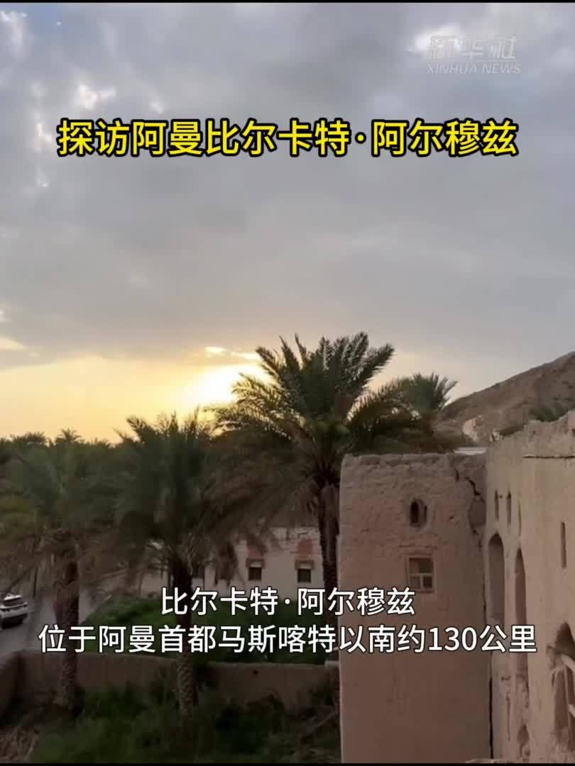 探访阿曼比尔卡特·阿尔穆兹