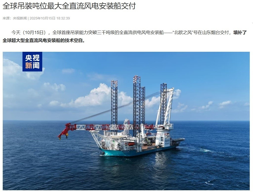 填补技术空白：全球吊装吨位最大全直流风电安装船在山东烟台交付