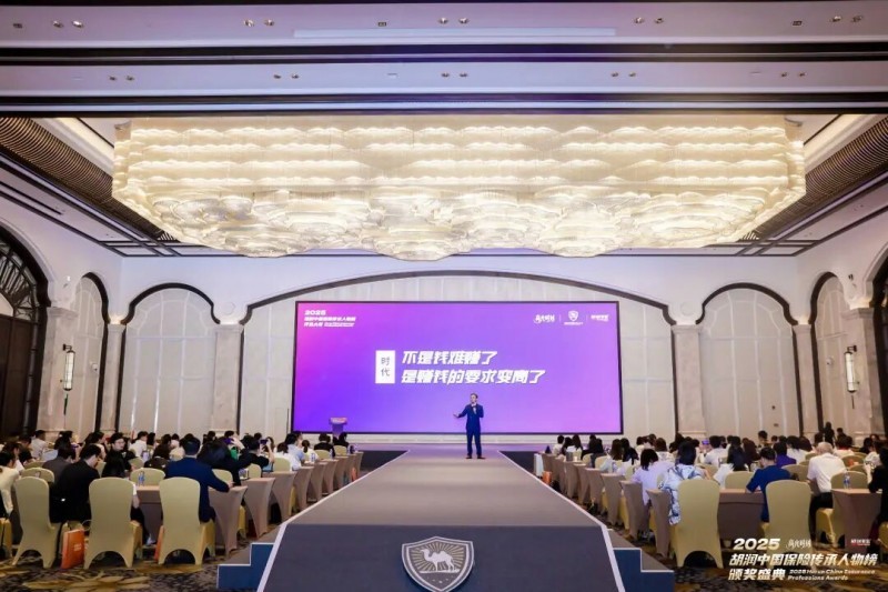 2025 胡润中国保险传承人物颁奖盛典圆满举行