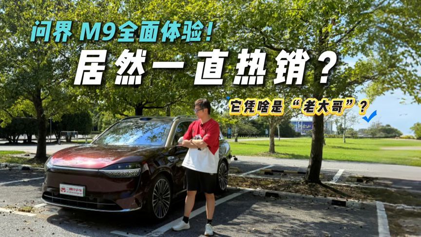 起售价近50万还月销过万？问界M体验！到底藏着什么“钞能力”