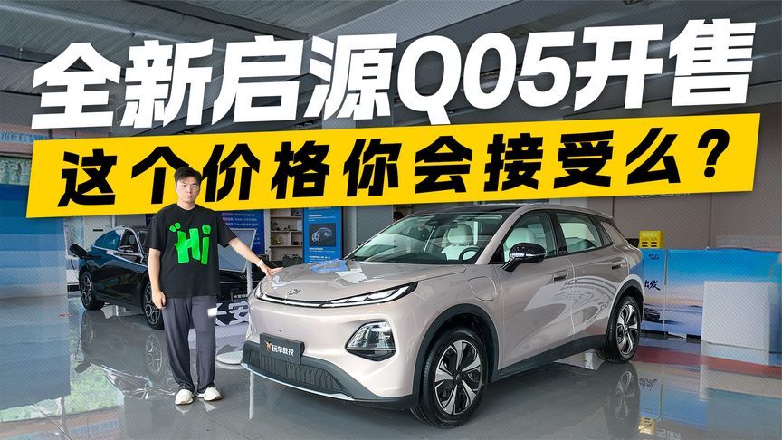 硬刚元PLUS！全新启源Q05开售 这个价格你会接受么？