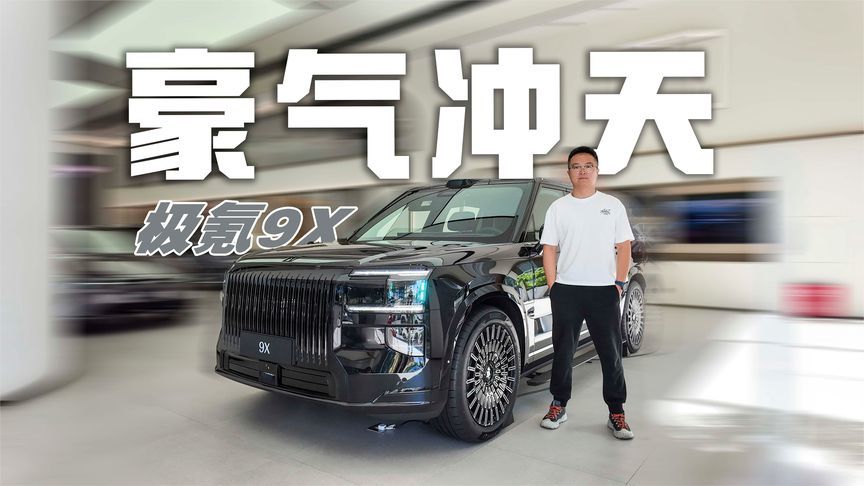气场与实力并存，感受“杭州湾库里南”极氪9X的压迫感