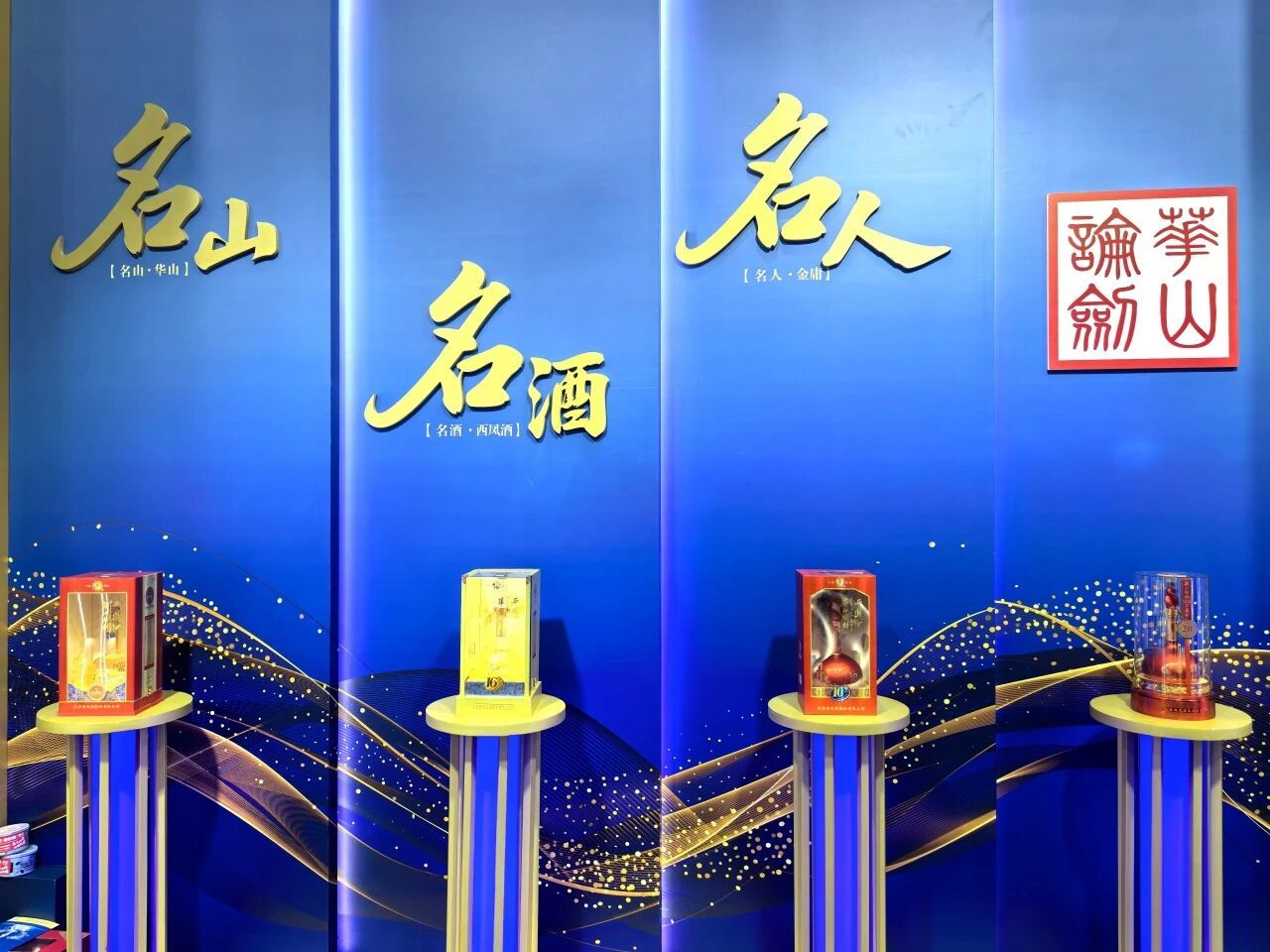 文化白酒闪耀金陵 华山论剑西凤酒秋糖展实力“出圈”！