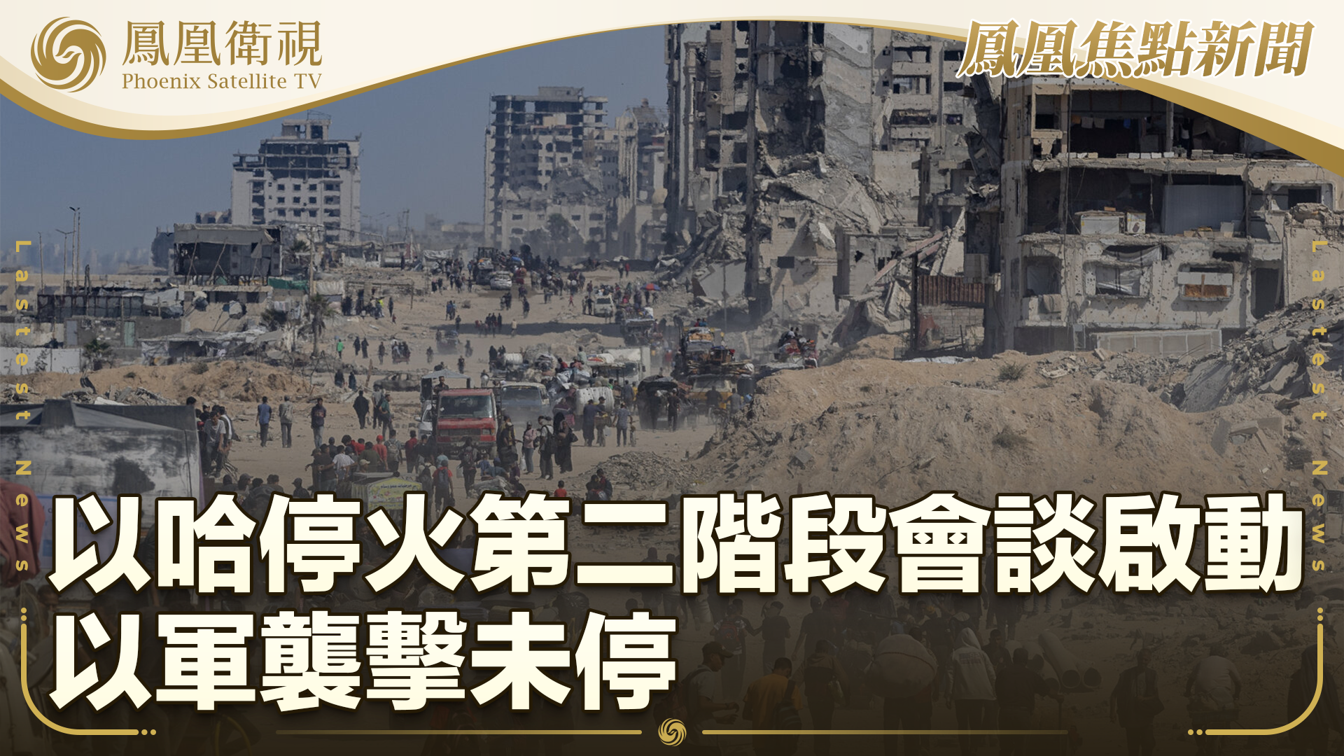 以哈停火第二阶段会谈启动 以军袭击未停