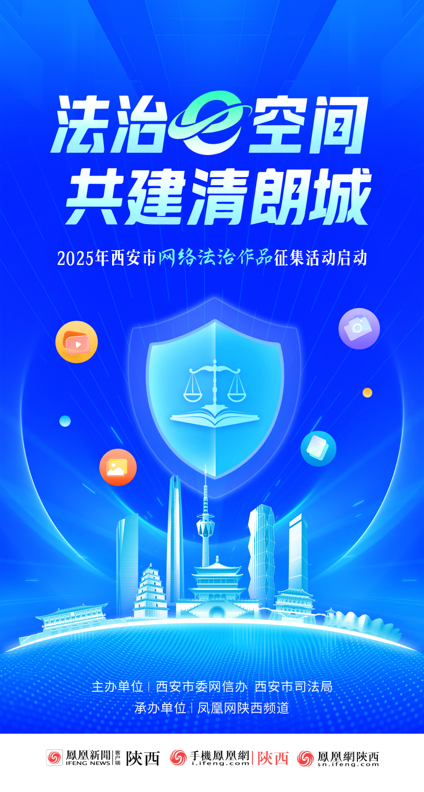 “法治E空间 共建清朗城”2025年西安市网络法治作品征集活动启动！
