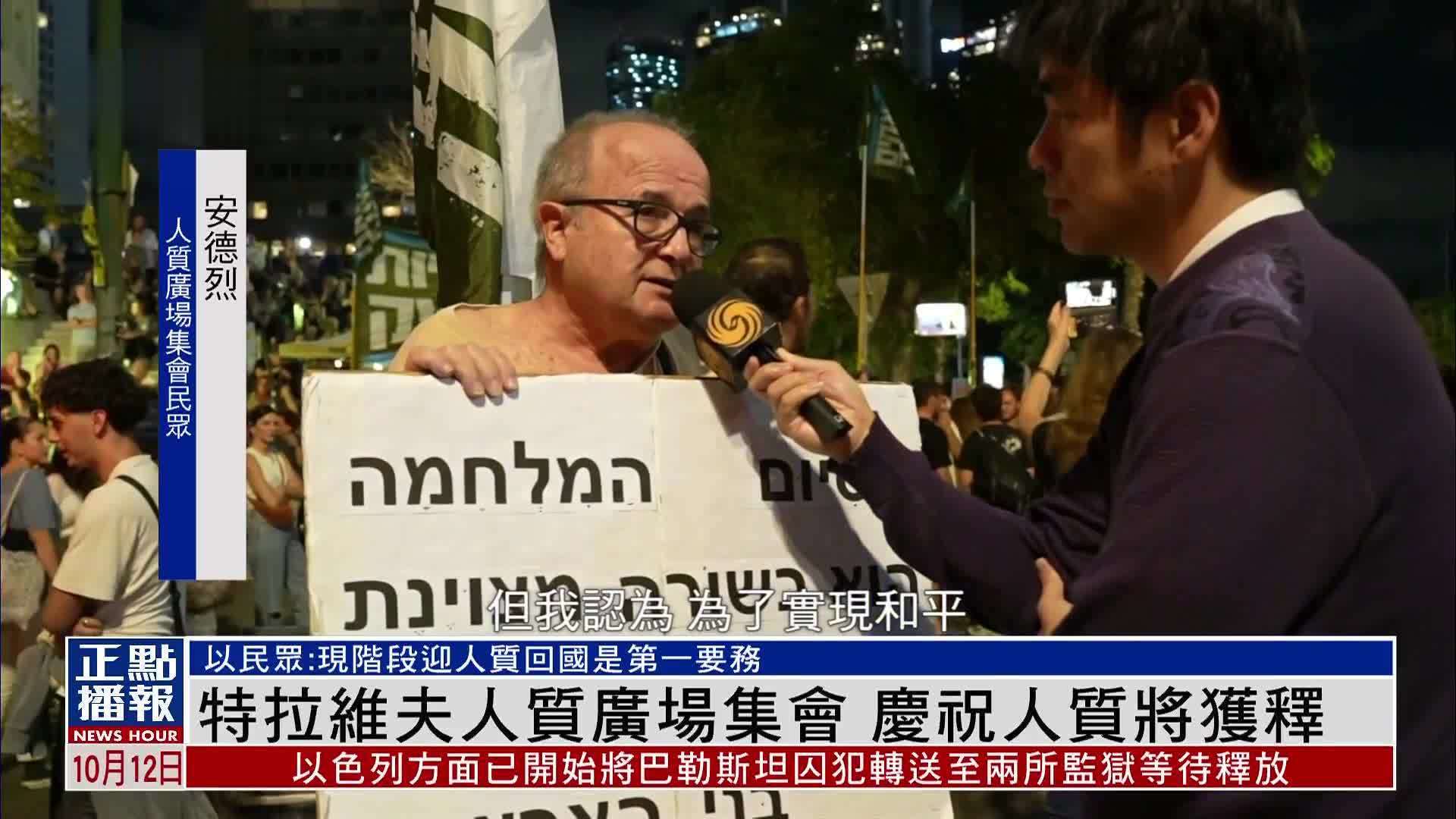 特拉维夫举行集会 庆祝人质将获释