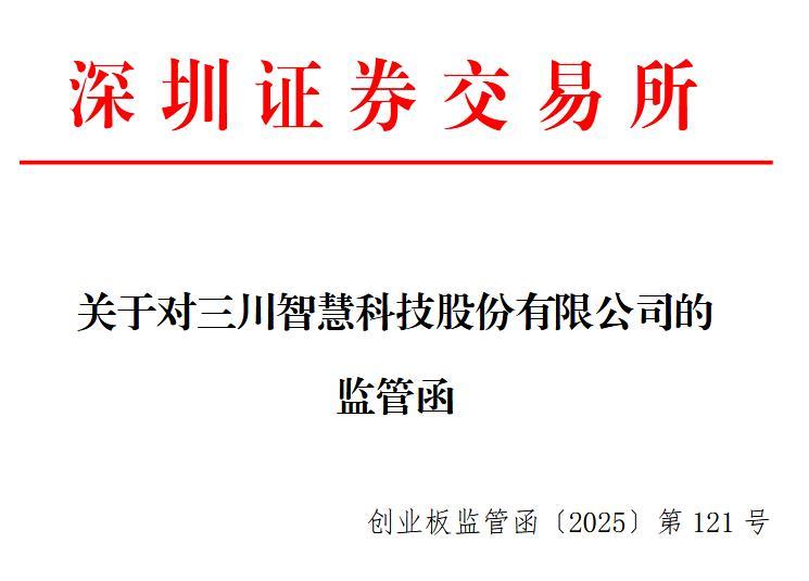三川智慧因未及时披露关联交易收监管函