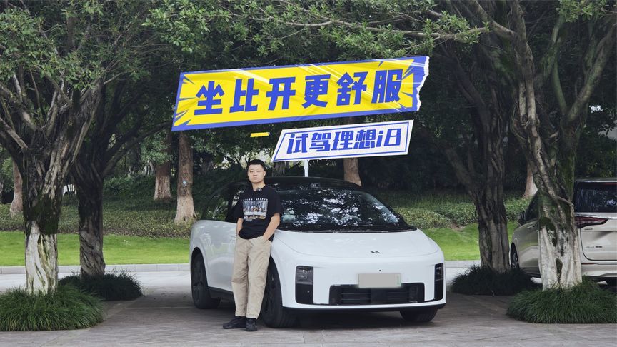 没有驾驶乐趣？试驾理想i8：坐起比开起更舒服