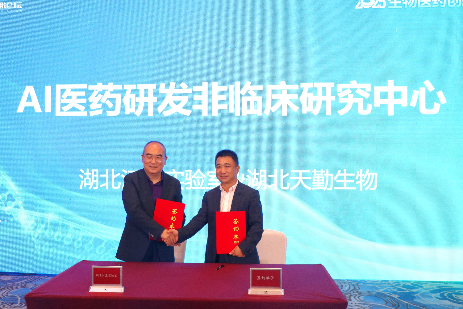 聚焦全球前沿、共筑产业高地 东湖论坛—2025年生物医药创新大会在汉举办