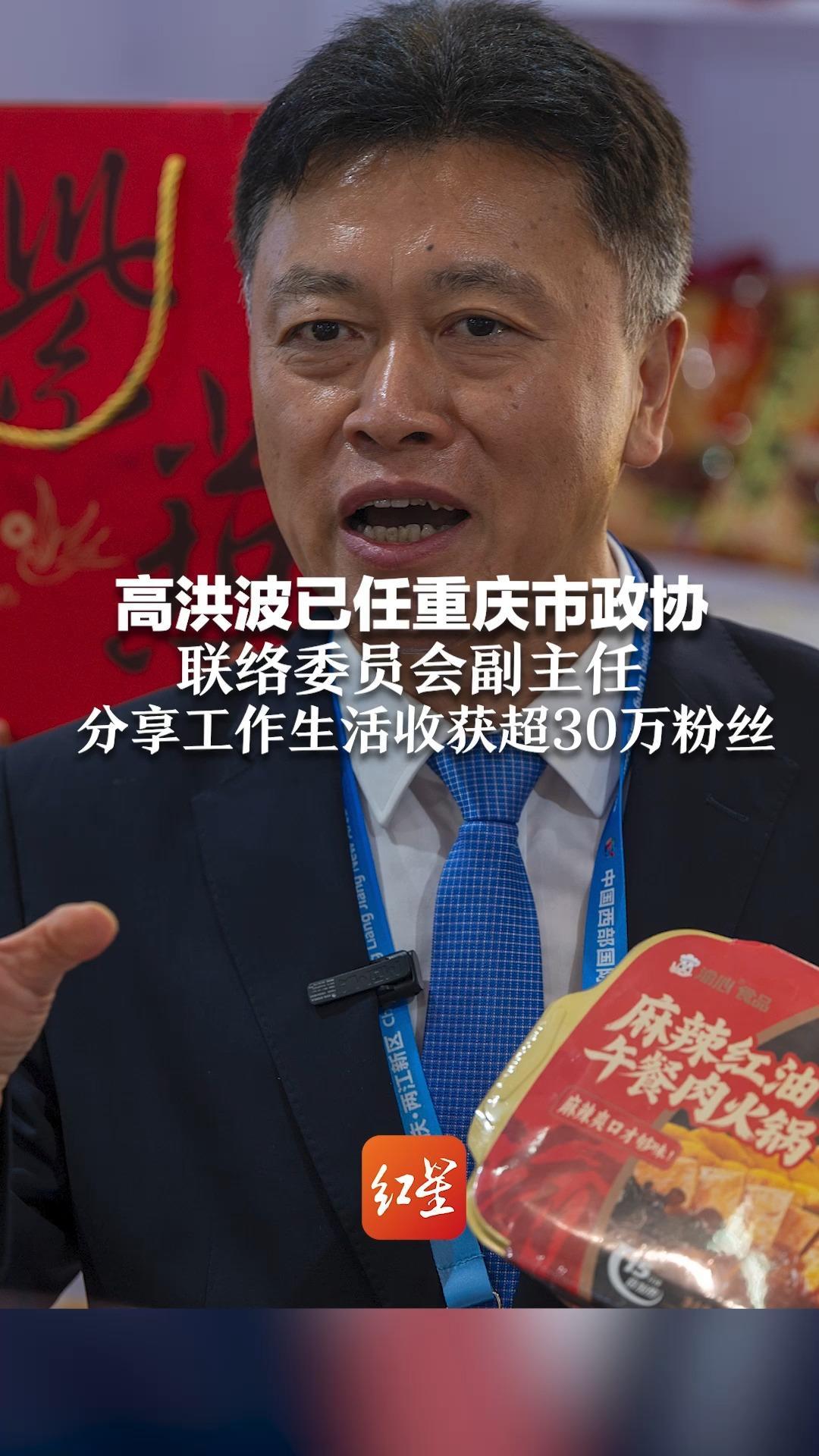 高洪波已任重庆市政协联络委员会副主任 分享工作生活收获超30万粉丝 被称作亲民的“网红书记”