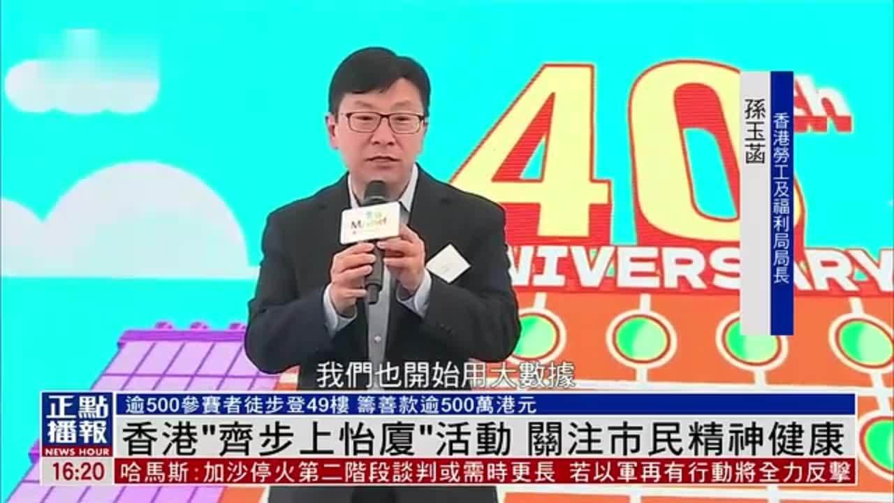 香港“齐步上怡厦”活动 关注市民精神健康