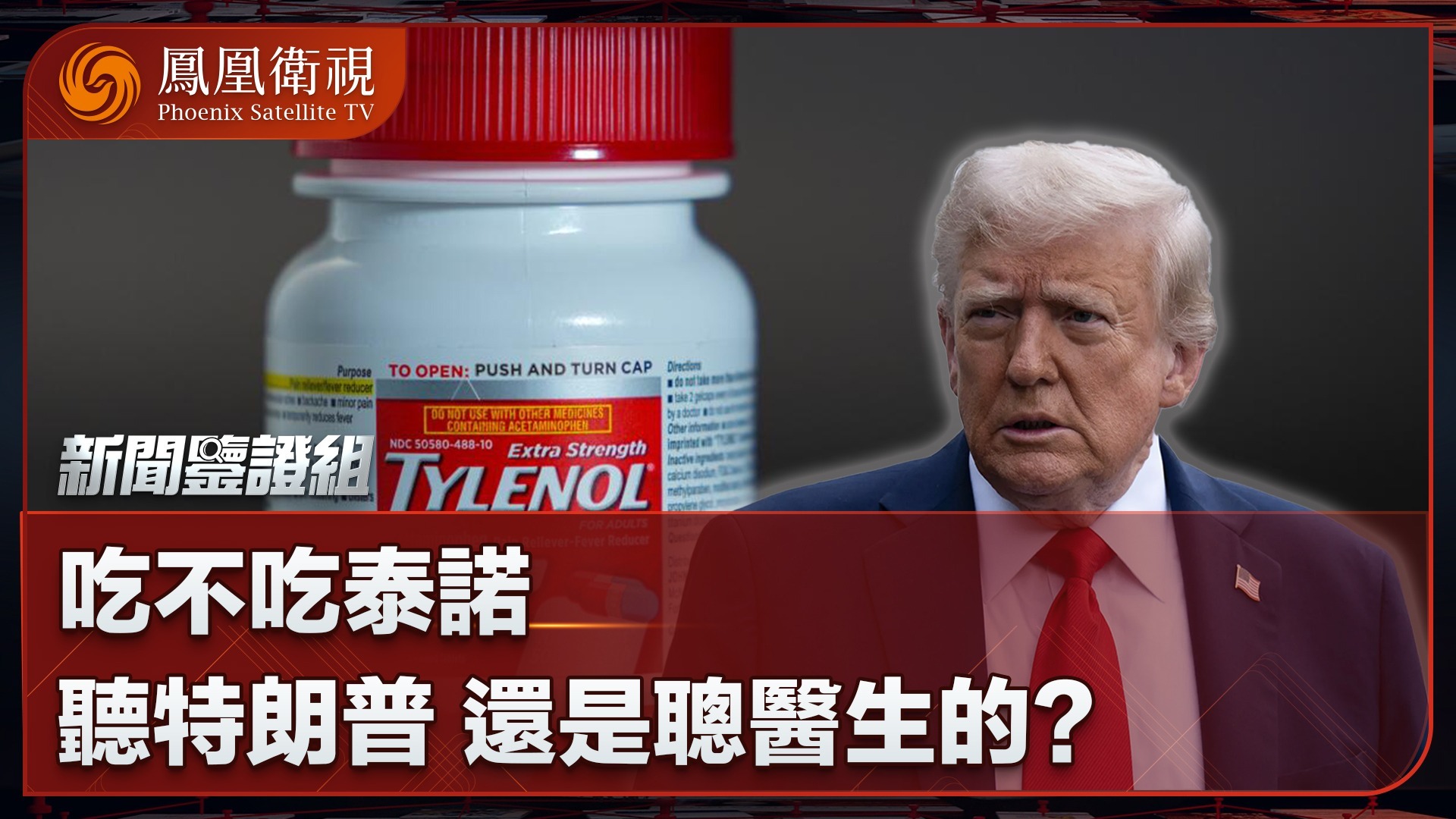 吃不吃泰诺，听特朗普还是听医生的？