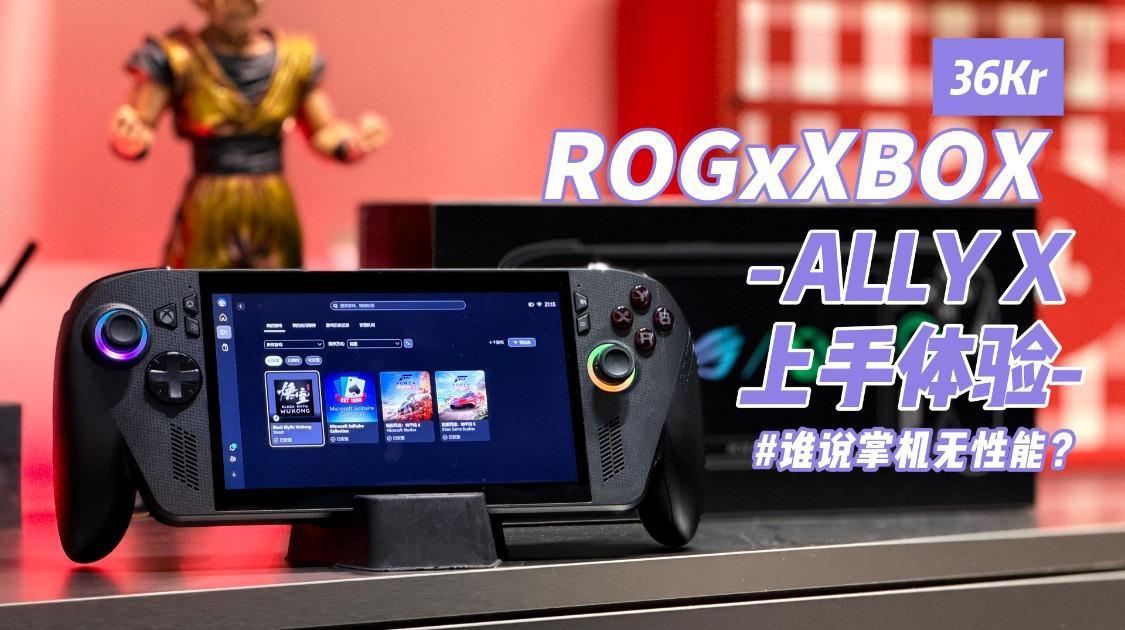 科氪|掌机体验天花板？ROGxXBOX ALLY X掌机上手体验