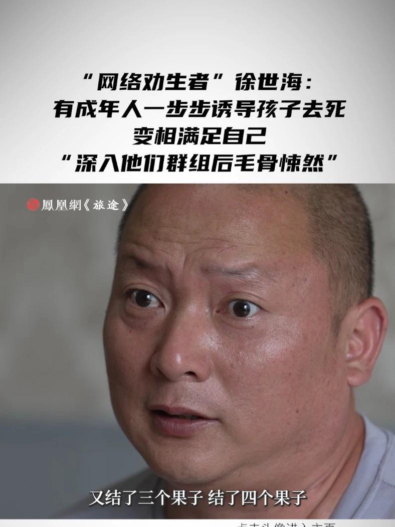 “网络劝生者”徐世海:有成年人一步步诱导孩子去死,变相满足自己“深入他们群组后毛骨悚然” #儿子轻生后父亲潜伏群聊救人 #选择轻生的孩子8成 ...