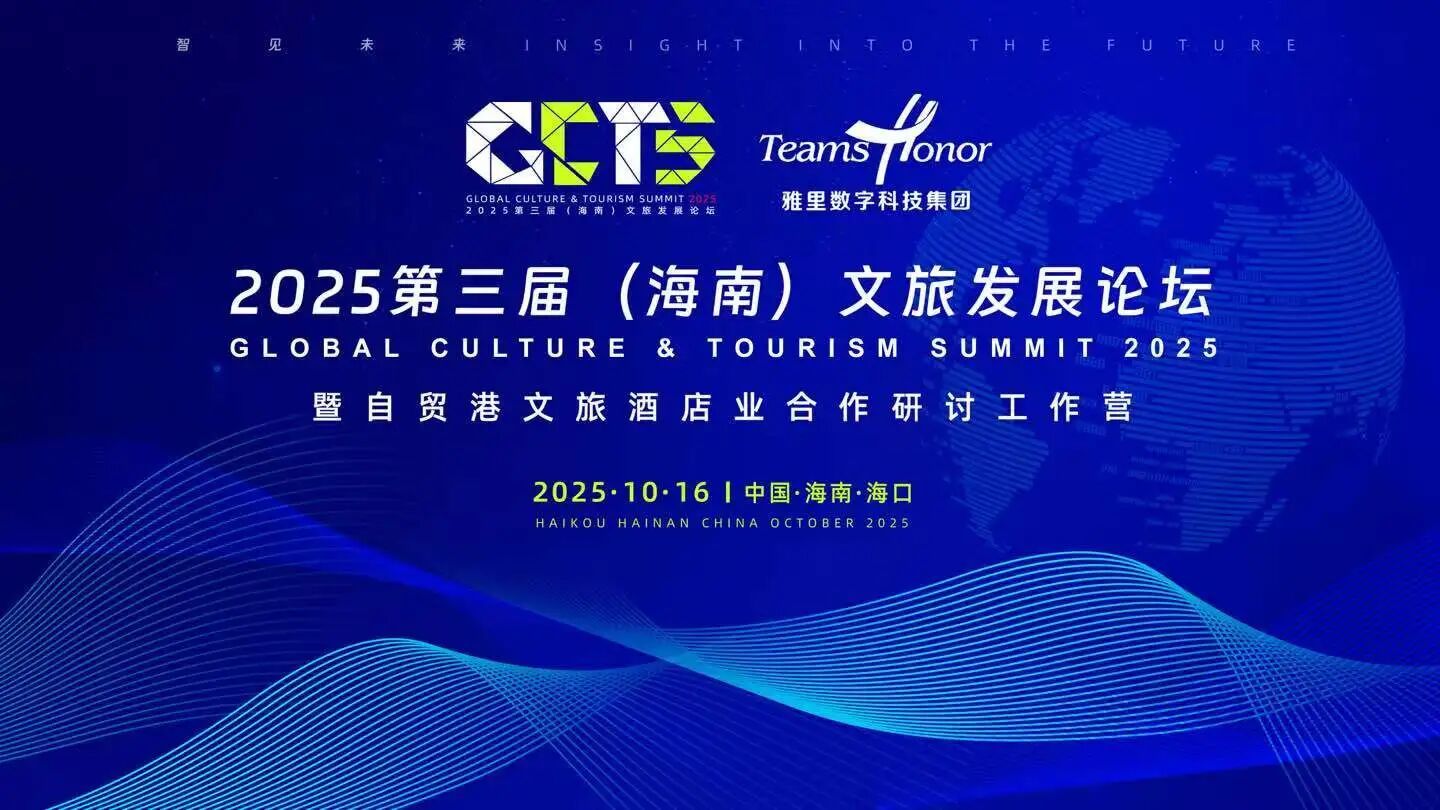 2025第三届（海南）文旅发展论坛成功举办：聚焦自贸港文旅酒店业发展与创新