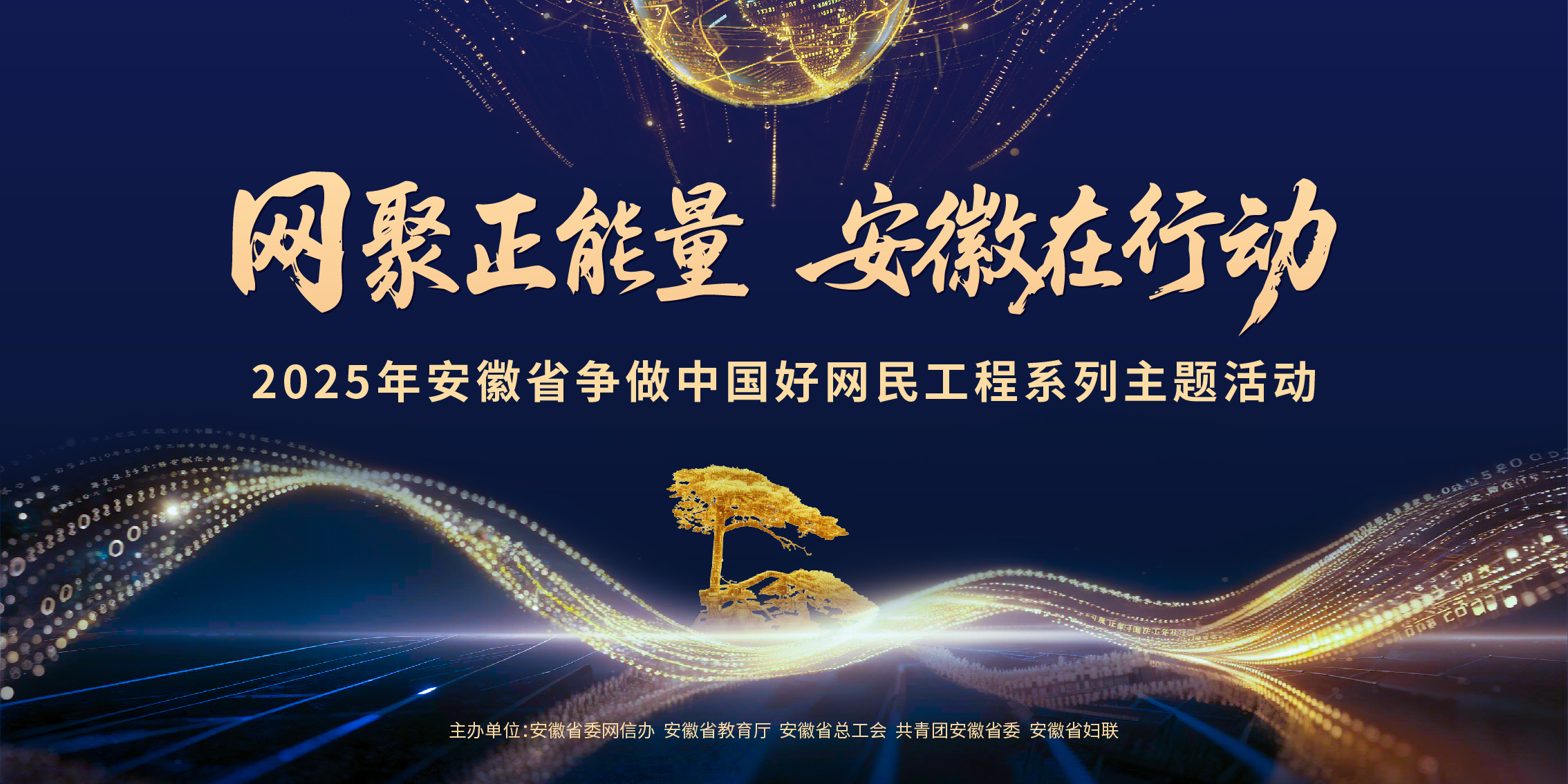 弘扬壮大网上正能量 促进网络空间更清朗 “网聚正能量 安徽在行动”争做中国好网民工程系列主题活动启动