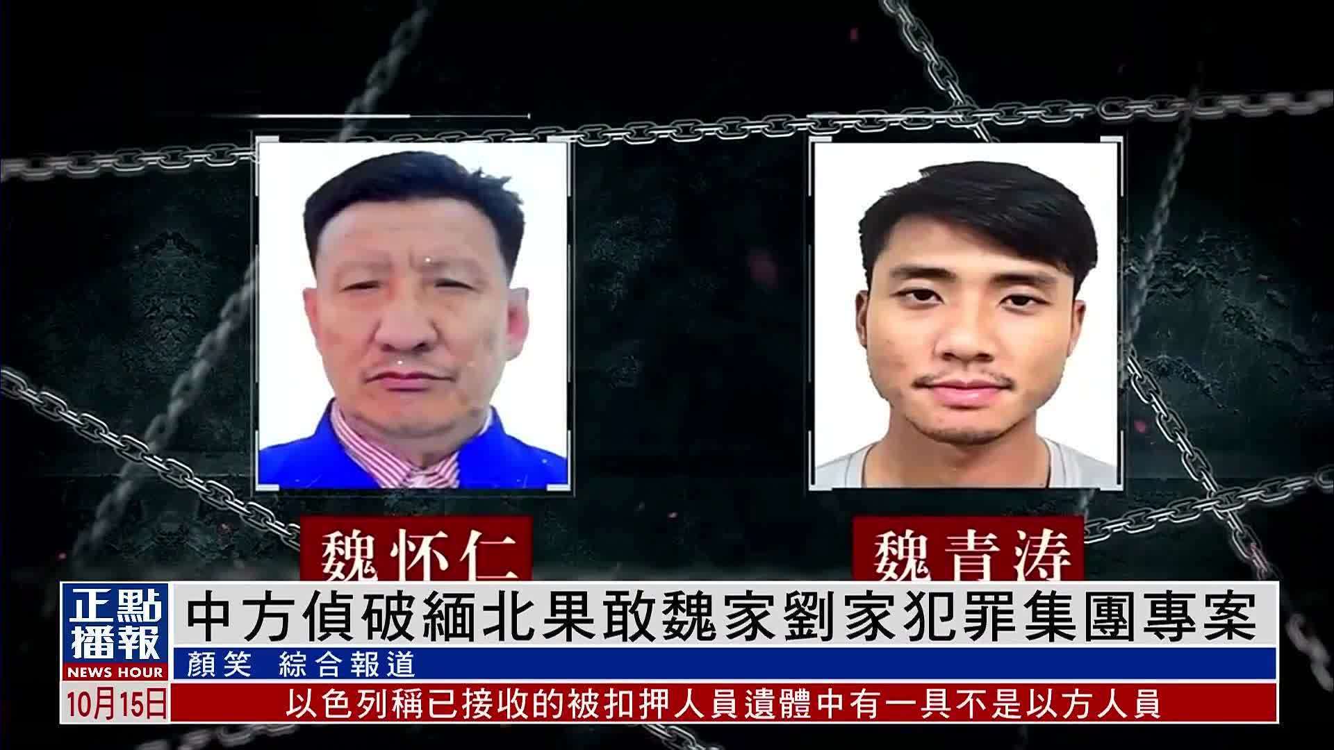 中国公安机关侦破缅北果敢魏家刘家犯罪集团专案