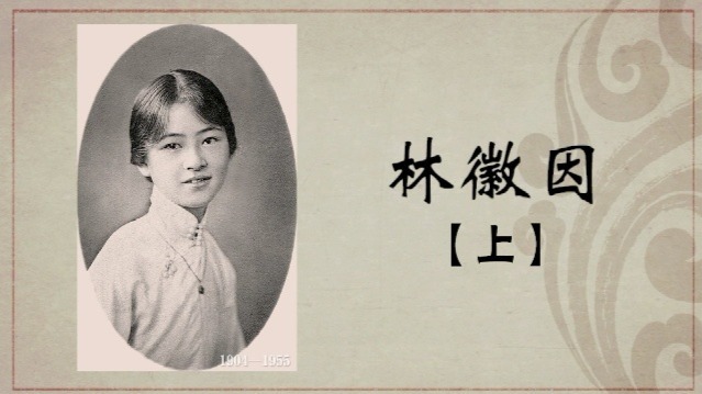 百年巨匠·林徽因：坚定信仰