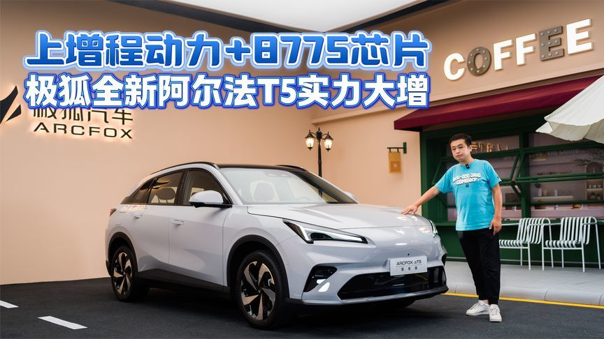 上增程动力+8775芯片 极狐全新阿尔法T5实力大增
