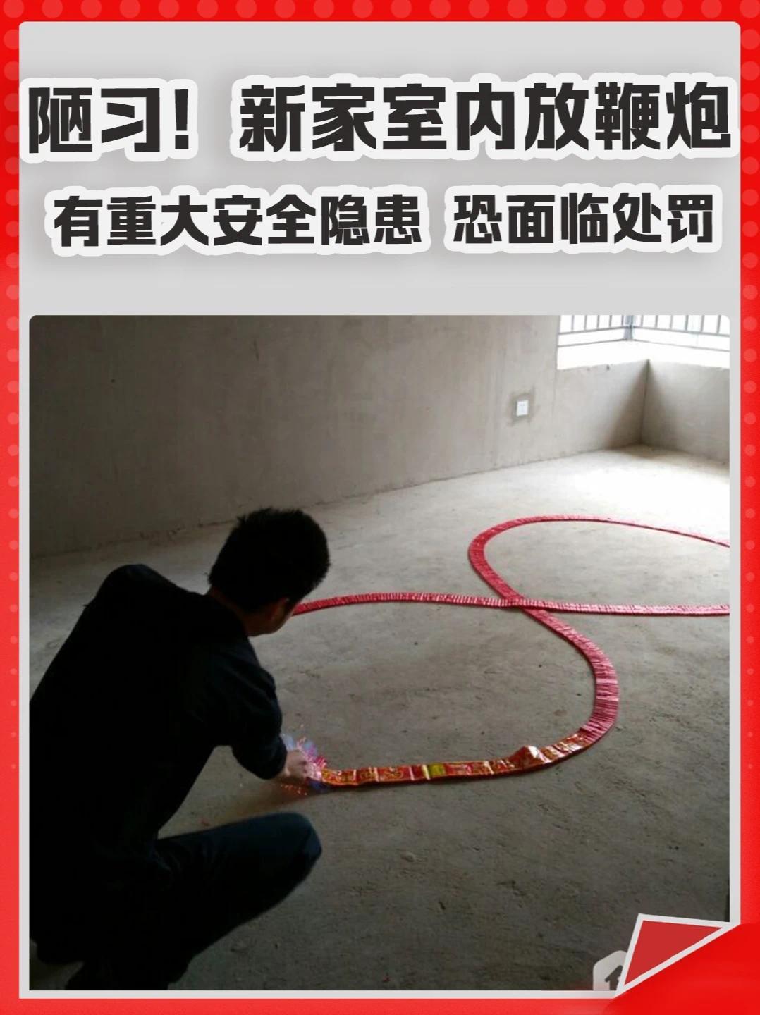 陋习！搬新家在室内放鞭炮     有重大安全隐患，恐面临处罚。#鞭炮  #搬家  #新房  #装修  #买房