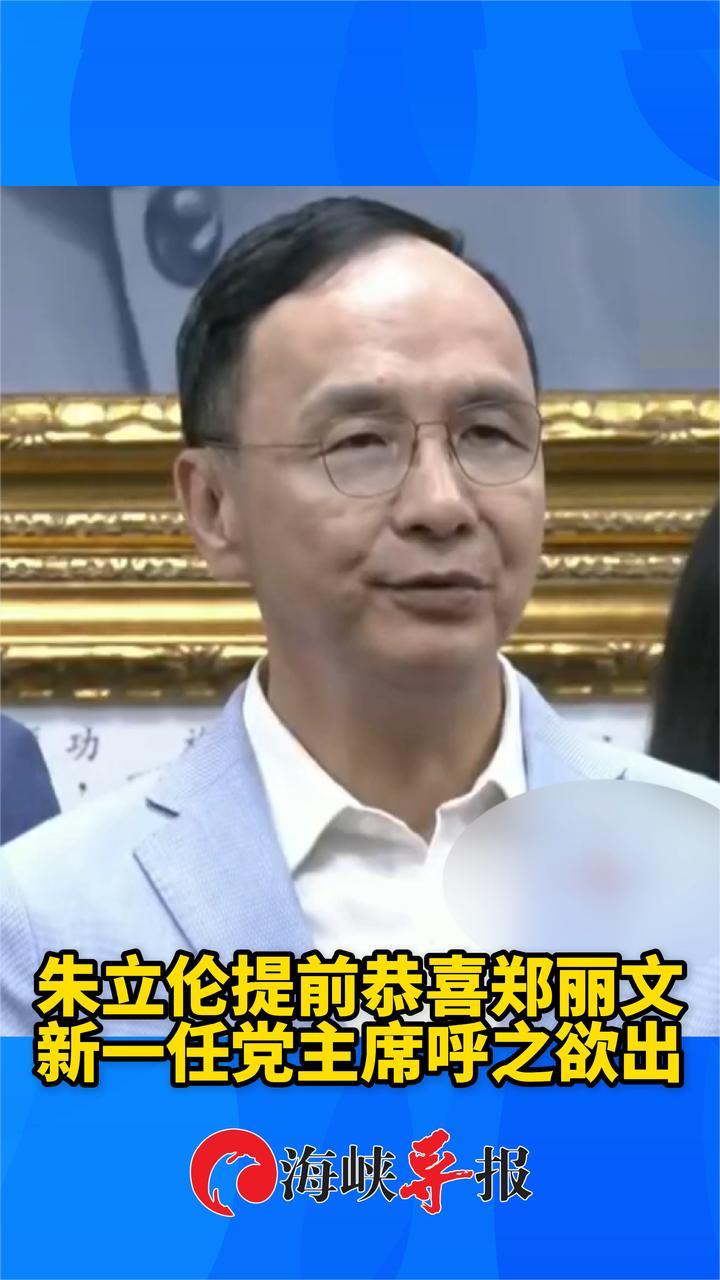 朱立伦提前恭喜郑丽文，国民党再诞生一位女主席