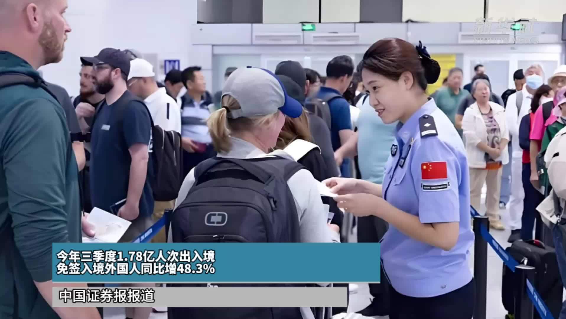 今年三季度1.78亿人次出入境 免签入境外国人同比增48.3%