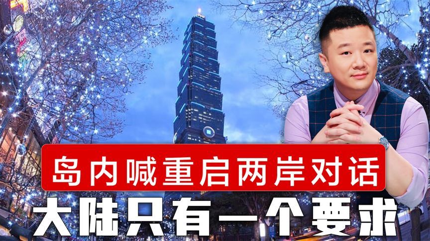 岛内喊重启两岸对话，大陆只有一个要求，台湾没有一个党派能做到