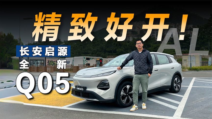 试驾启源全新Q05，智能好开的精致小车
