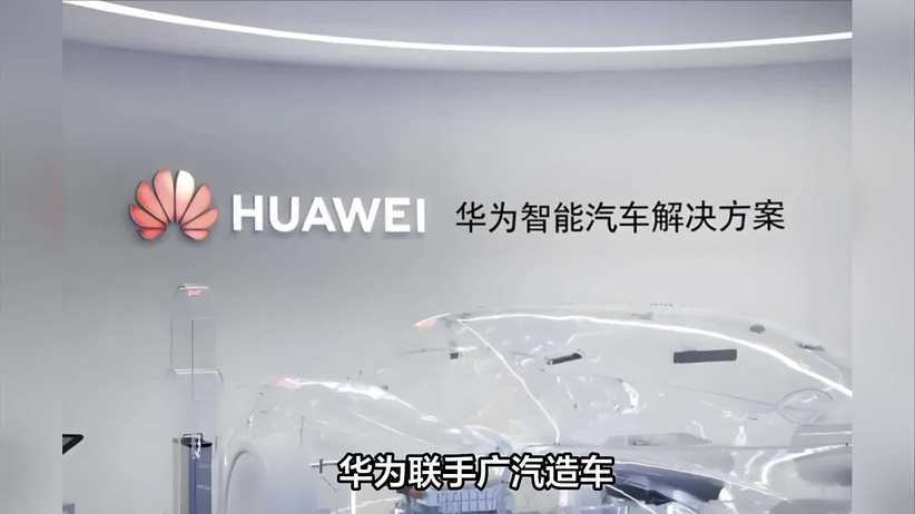 华为又出新车了？广汽启境首款车型明年亮相