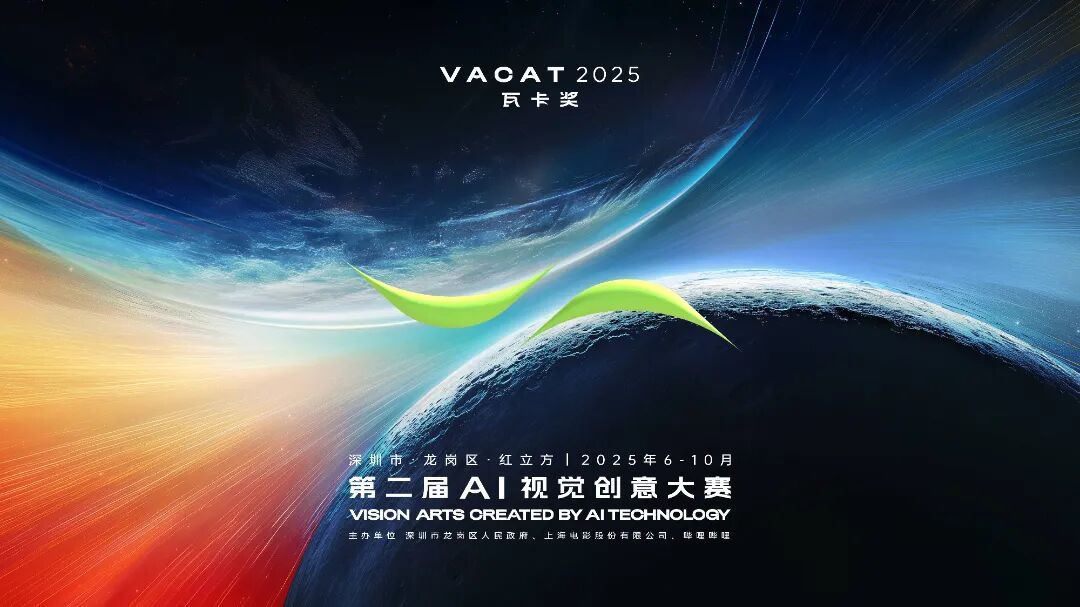 第二届AI视觉创意大赛（瓦卡奖VACAT）海报