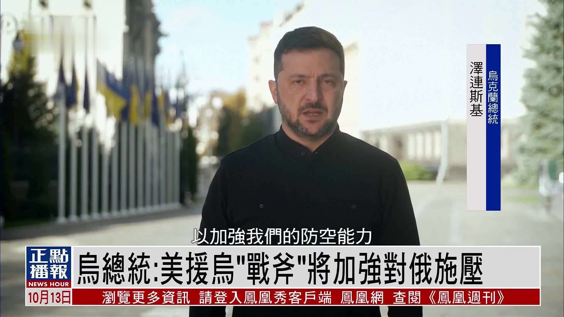 乌克兰总统：美国援乌“战斧”导弹将加强对俄施压