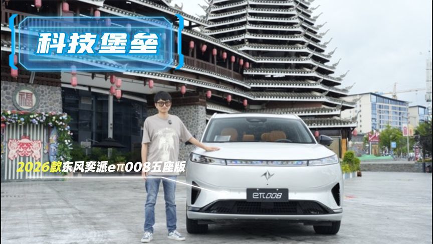 揭秘2026款东风奕派eπ008五座版，看它如何重新定义家用新能源车