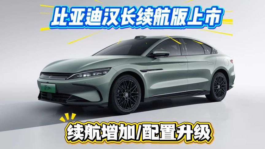15.98万起售，续航增加，配置升级！比亚迪汉长续航版上市
