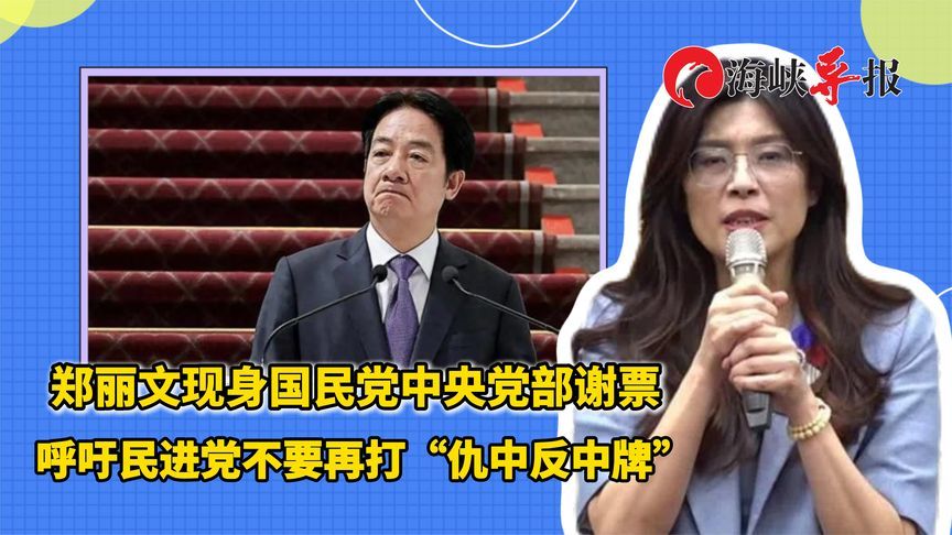 郑丽文现身国民党中央党部谢票，吁民进党不要再打“仇中反中牌”
