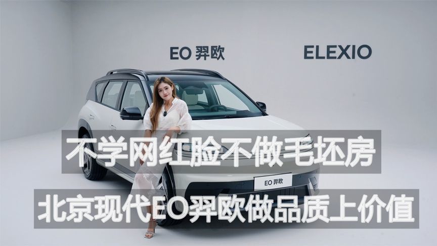 不学网红脸不做毛坯房 北京现代EO羿欧做品质上价值丨汽势视频