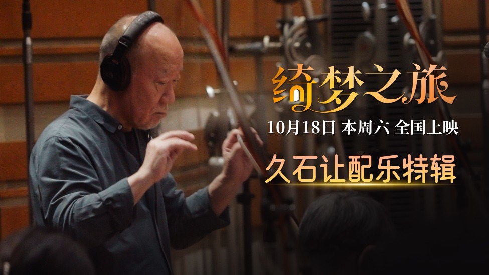 电影《绮梦之旅》本周六上映 配乐大师久石让献上好莱坞首秀封面图