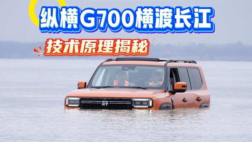 国产车再次创造历史，纵横G700横渡长江！到底用了什么技术？