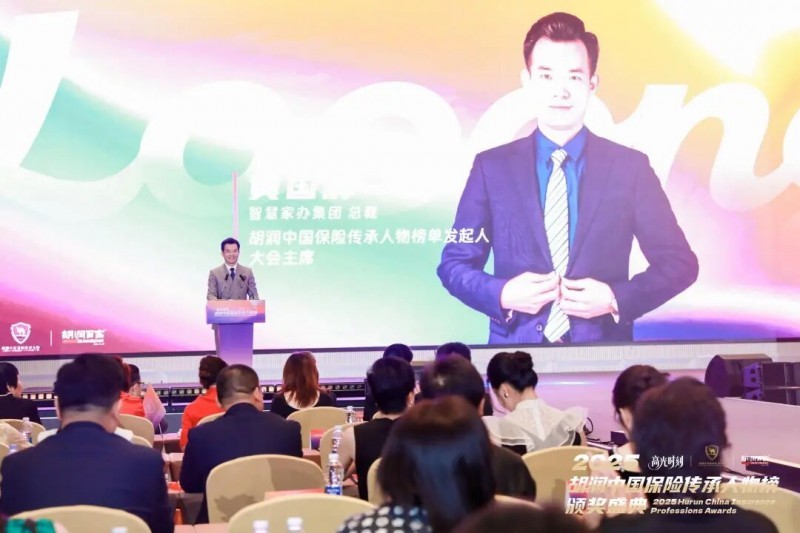 2025 胡润中国保险传承人物颁奖盛典圆满举行