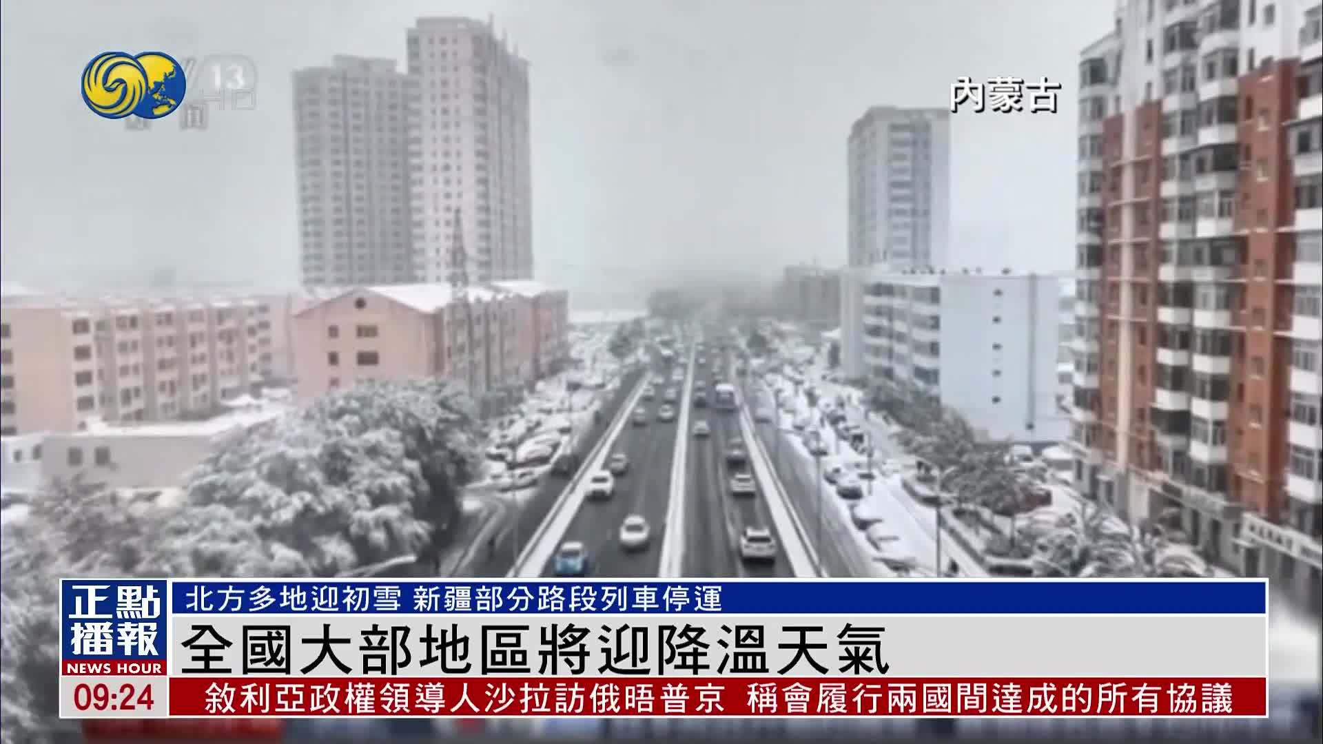 全国大部地区将迎降温天气