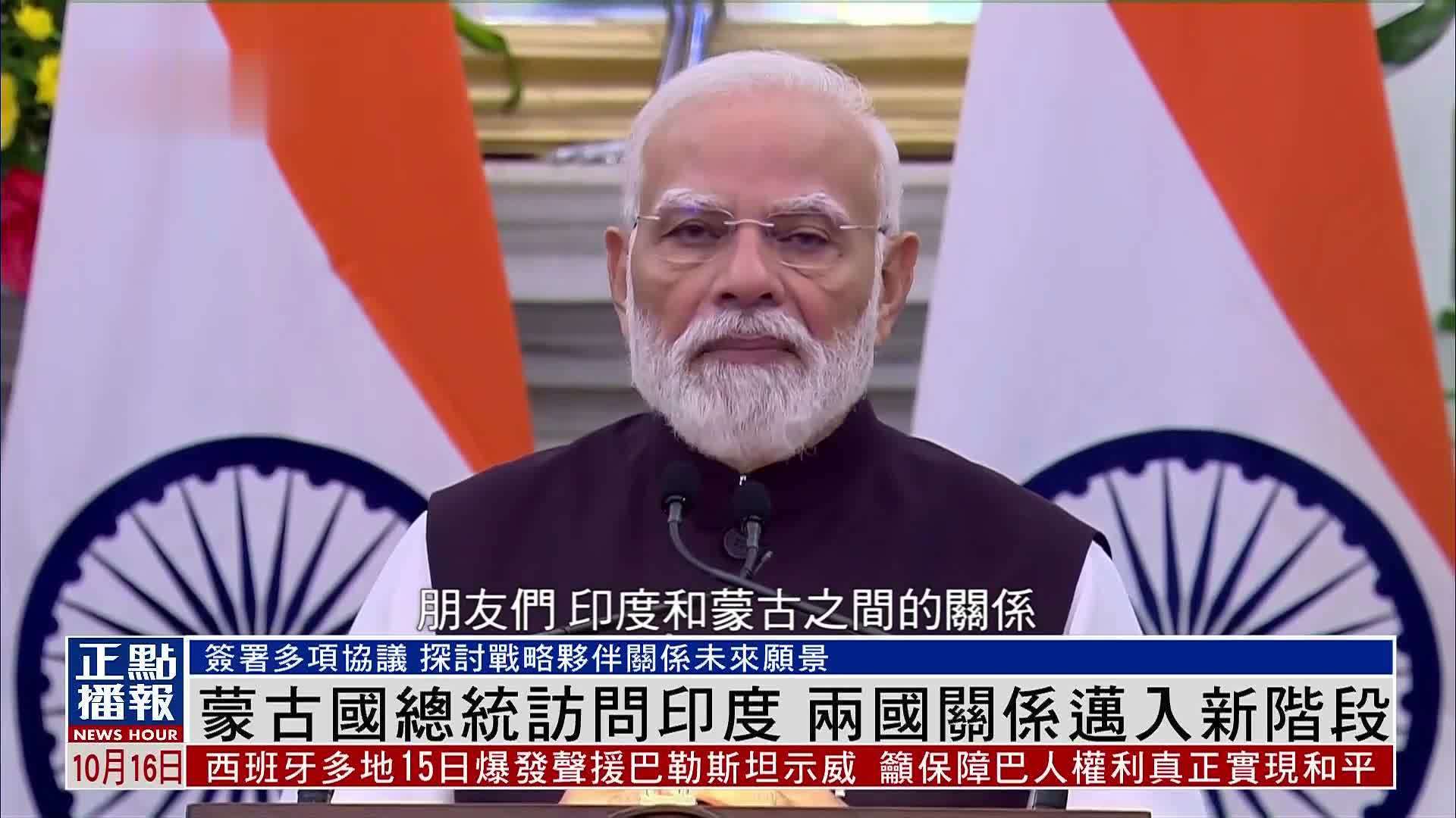 蒙古国总统访问印度 两国关系迈入新阶段